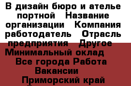 В дизайн бюро и ателье портной › Название организации ­ Компания-работодатель › Отрасль предприятия ­ Другое › Минимальный оклад ­ 1 - Все города Работа » Вакансии   . Приморский край,Владивосток г.